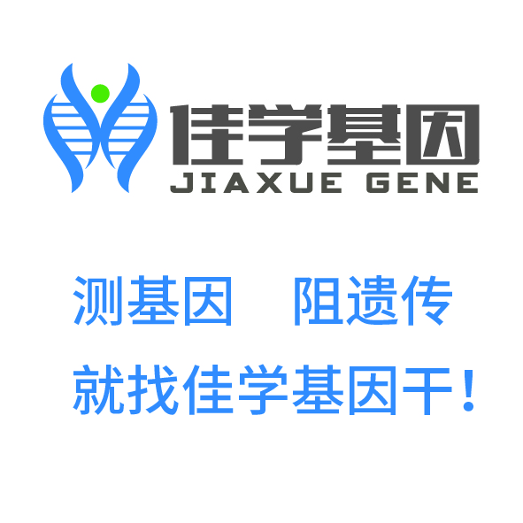 【佳学基因检测